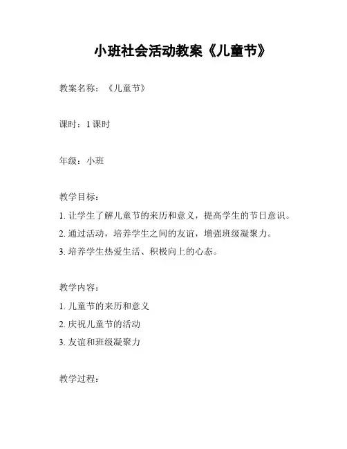 小班社会活动教案《儿童节》