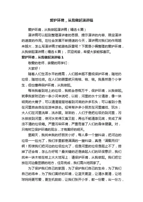 爱护环境，从我做起演讲稿（精选6篇）