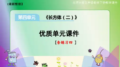 【优质】北师大版小学数学五年级下册第四单元《长方体(二)》课件(含练习四)