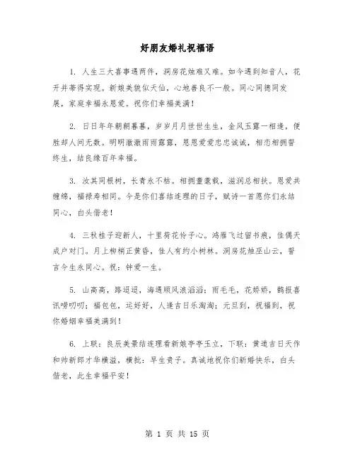 好朋友婚礼祝福语(六篇)