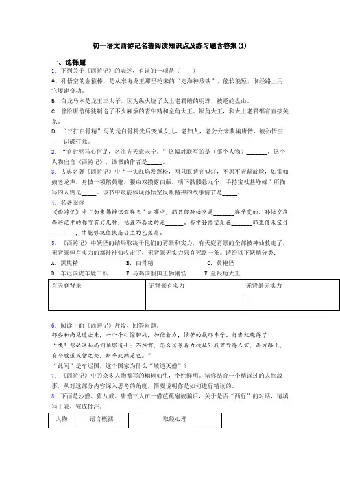 初一语文西游记名著阅读知识点及练习题含答案(1)