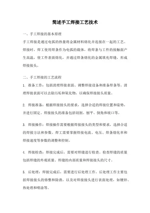 简述手工焊接工艺技术