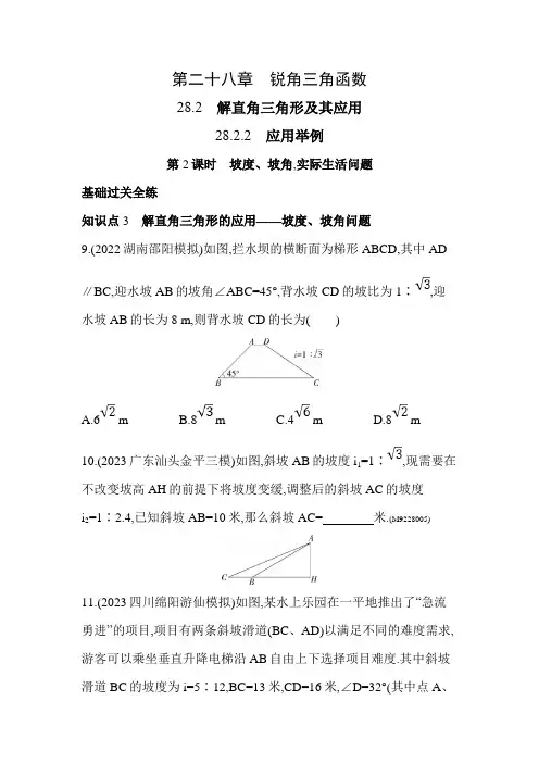 53模拟试卷初中数学九年级下册28.2.2第2课时坡度、坡角,实际生活问题