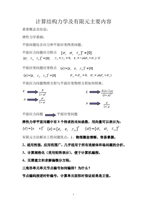 计算结构力学复习材料