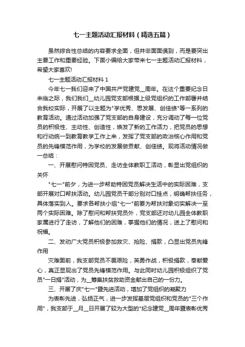 七一主题活动汇报材料（精选五篇）