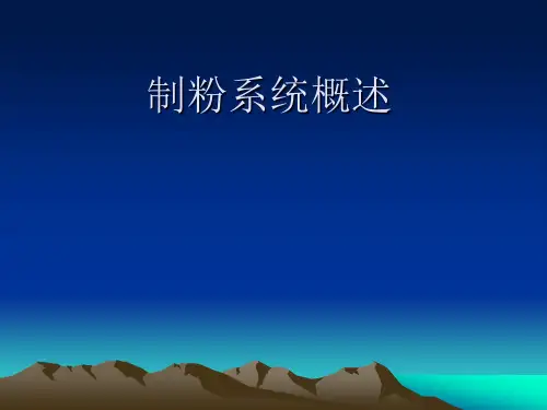 制粉系统概述