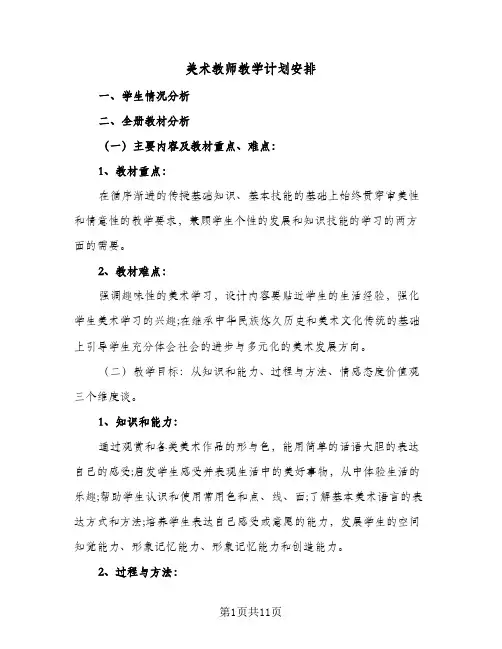 美术教师教学计划安排(5篇)
