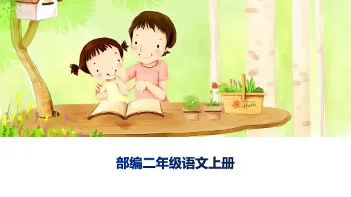 部编人教版小学二年级语文上册《妈妈睡了》优质课件