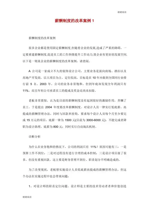 薪酬制度的改革案例.doc