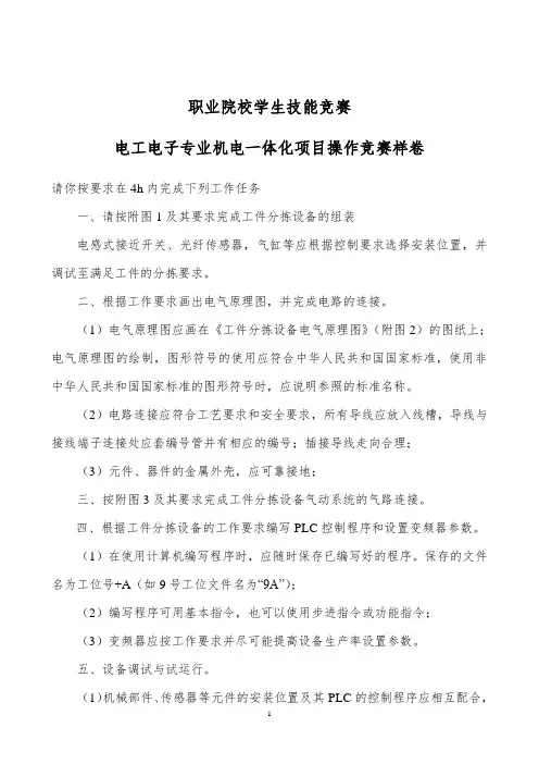 最新 职业院校学生技能竞赛机电一体化项目操作试题题库