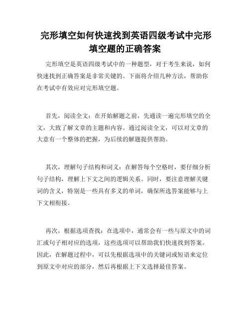  完形填空如何快速找到英语四级考试中完形填空题的正确答案