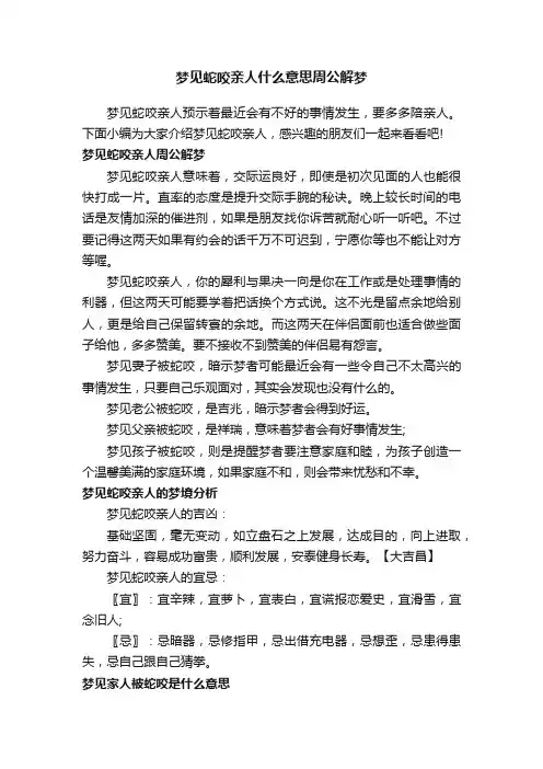 梦见蛇咬亲人什么意思周公解梦