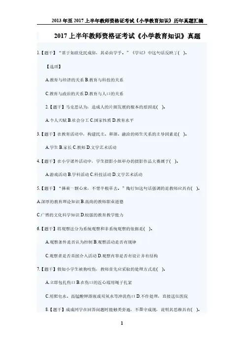 2013-2017年教师资格证《小学教育知识》历年真题及答案