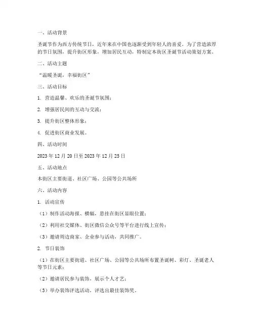 街区圣诞节活动策划方案