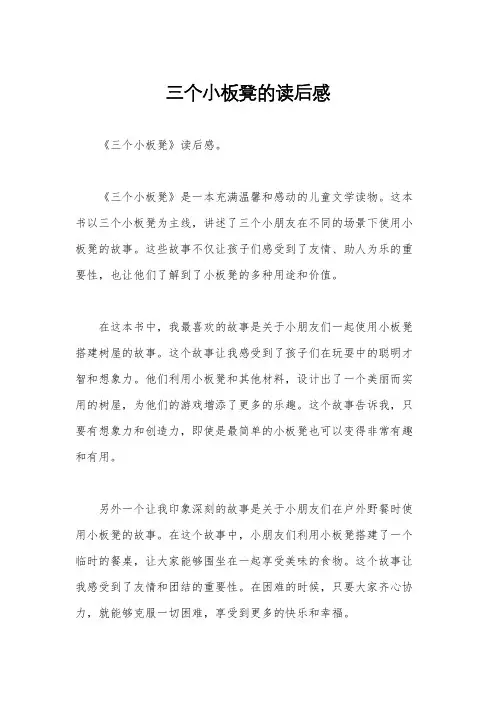 三个小板凳的读后感