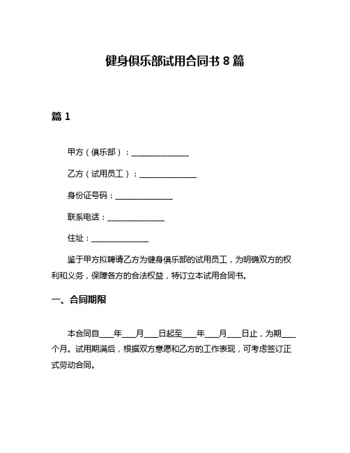 健身俱乐部试用合同书8篇