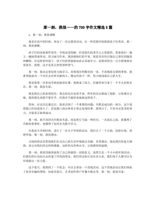 那一刻,我很……的700字作文精选5篇