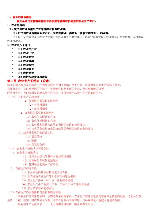 农业概论的考试要点(1)