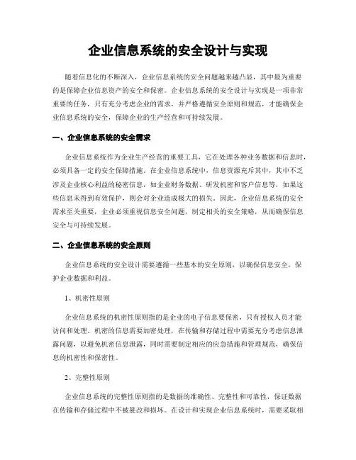 企业信息系统的安全设计与实现