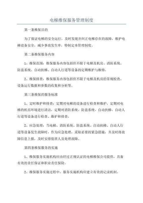 电梯维保服务管理制度