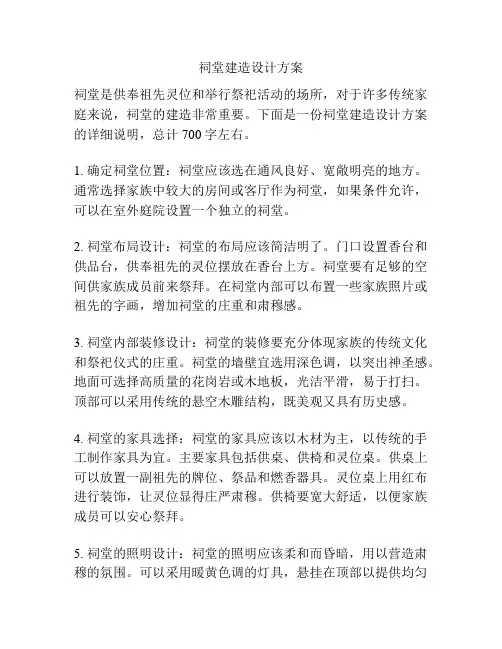 祠堂建造设计方案