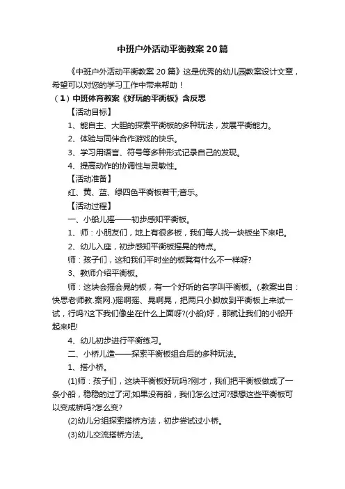 中班户外活动平衡教案20篇