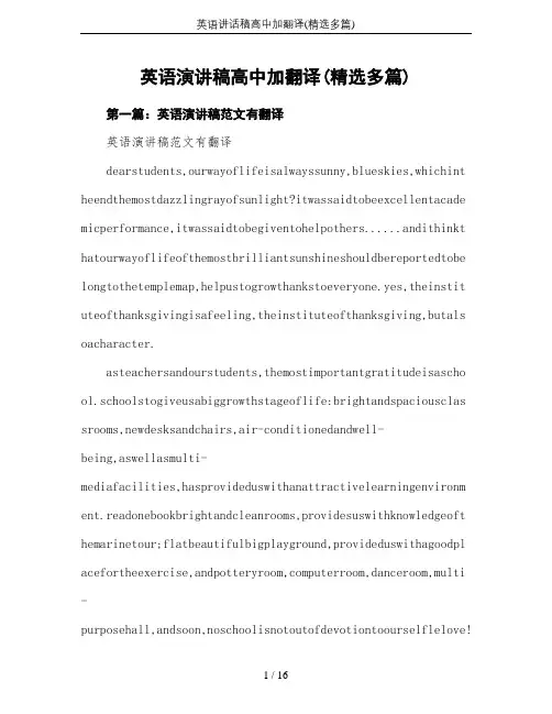 英语讲话稿高中加翻译(精选多篇)