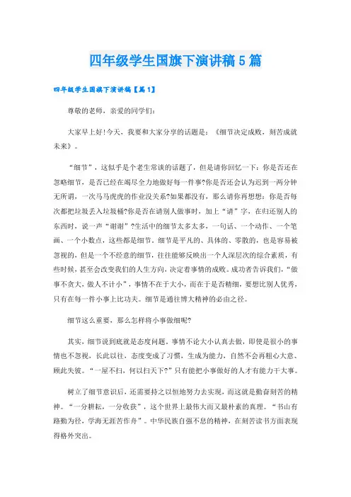 四年级学生国旗下演讲稿5篇