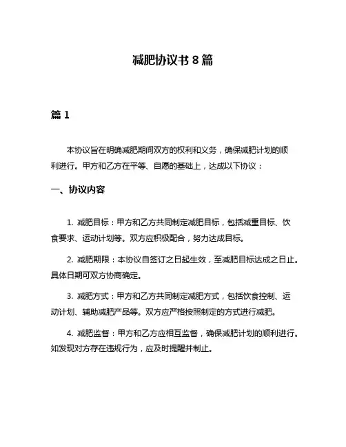 减肥协议书8篇