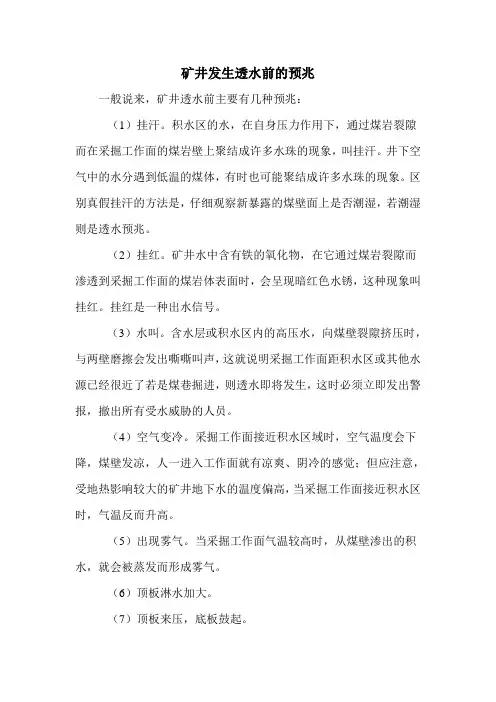 矿井发生透水前的预兆