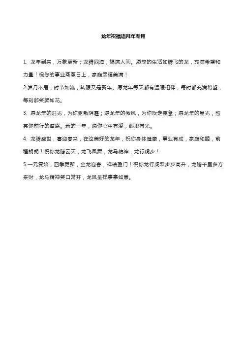龙年祝福语拜年专用