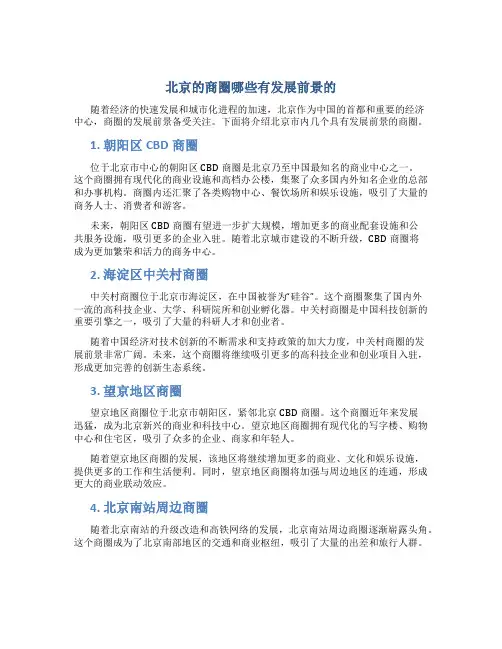 北京的商圈哪些有发展前景的