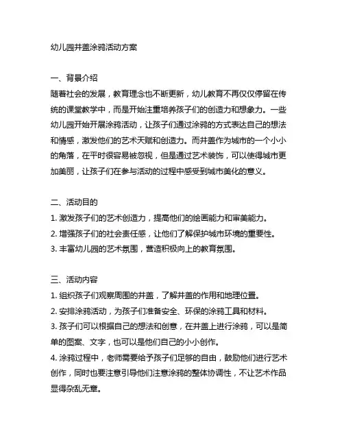 幼儿园井盖涂鸦活动方案 幼儿园涂鸦活动