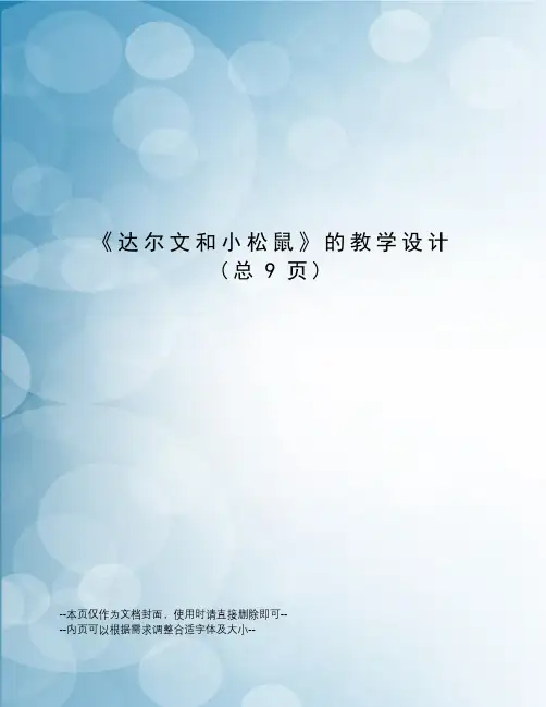 达尔文和小松鼠的教学设计