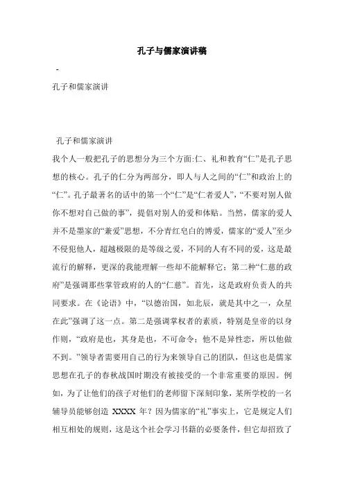 孔子与儒家演讲稿