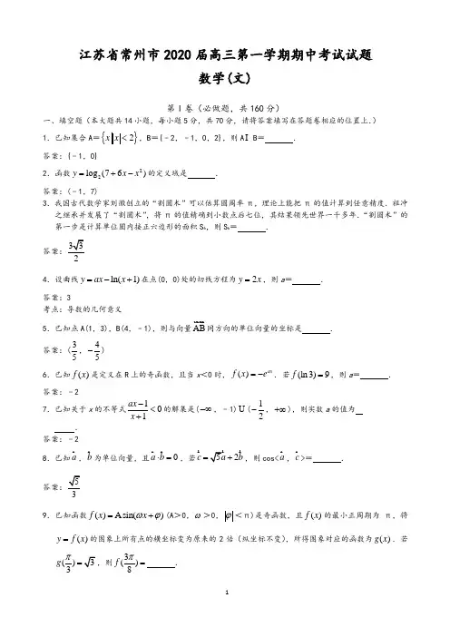 2020届江苏省常州市高三上学期期中考试数学(文)试题(含答案)