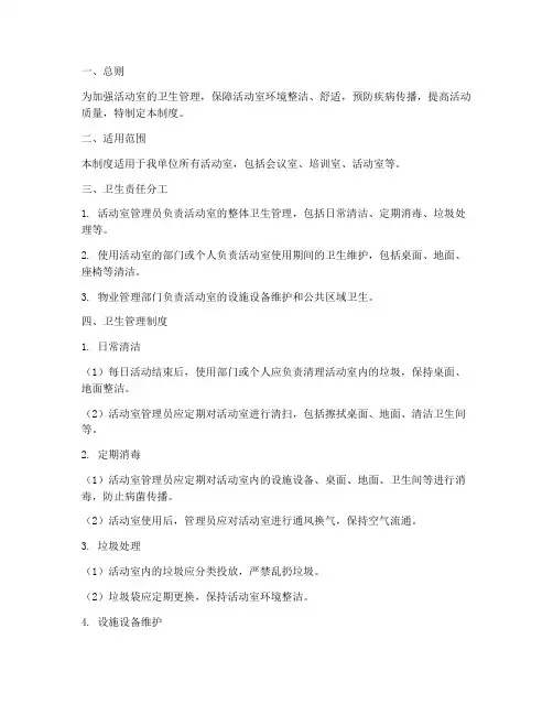 活动室卫生管理制度范文