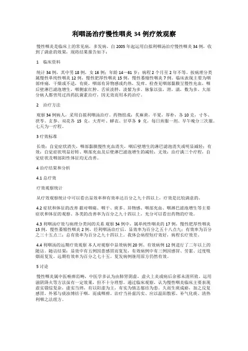 利咽汤治疗慢性咽炎34例疗效观察