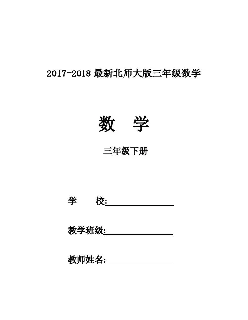 2018北师大版三年级下册数学全册教案