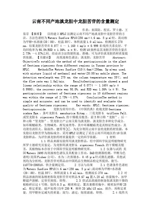 云南不同产地滇龙胆中龙胆苦苷的含量测定(精)