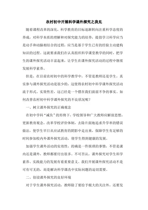 农村初中开展科学课外探究之我见