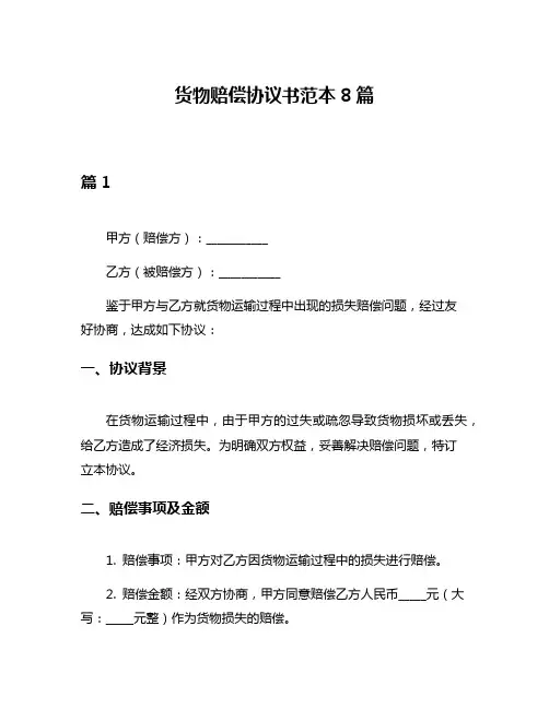 货物赔偿协议书范本8篇