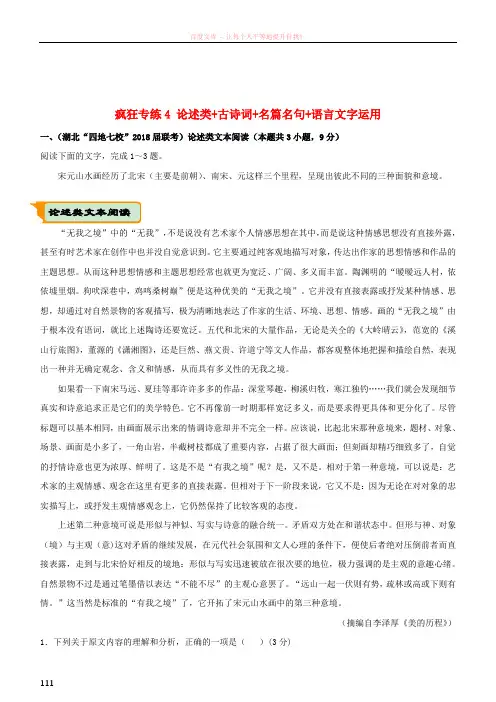(全国通用)2018年高考语文二轮复习疯狂专练4论述类+古诗词+名篇名句+语言文字运用
