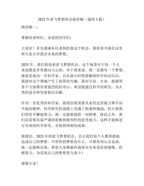 2023年放飞梦想班会演讲稿(通用5篇)