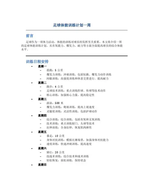 足球体能训练计划一周