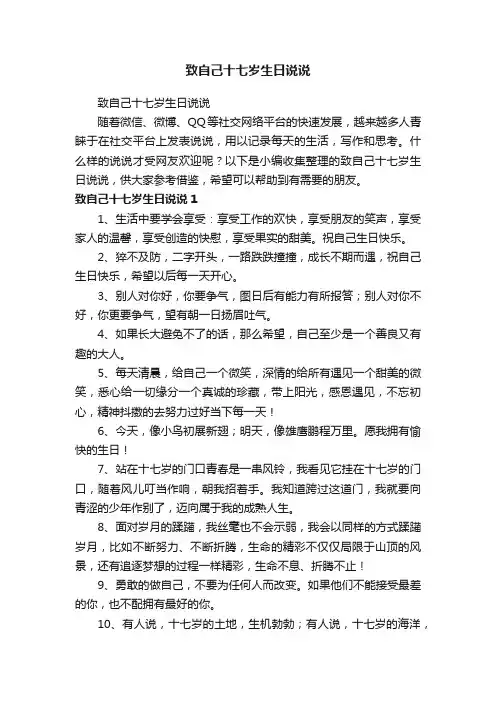 致自己十七岁生日说说