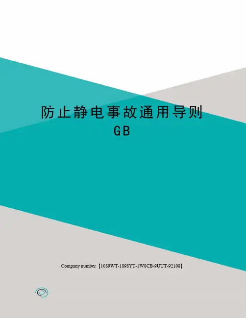 防止静电事故通用导则GB