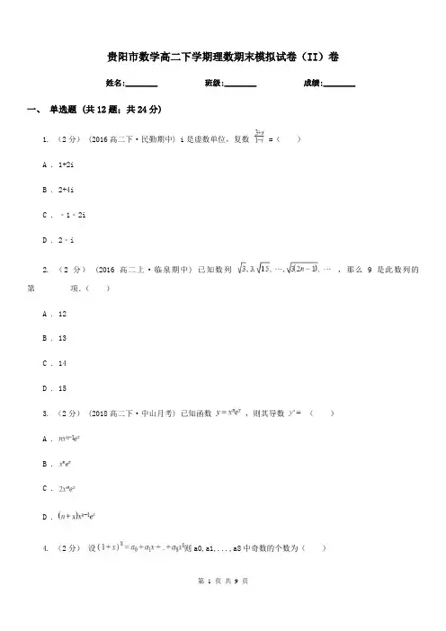 贵阳市数学高二下学期理数期末模拟试卷(II)卷