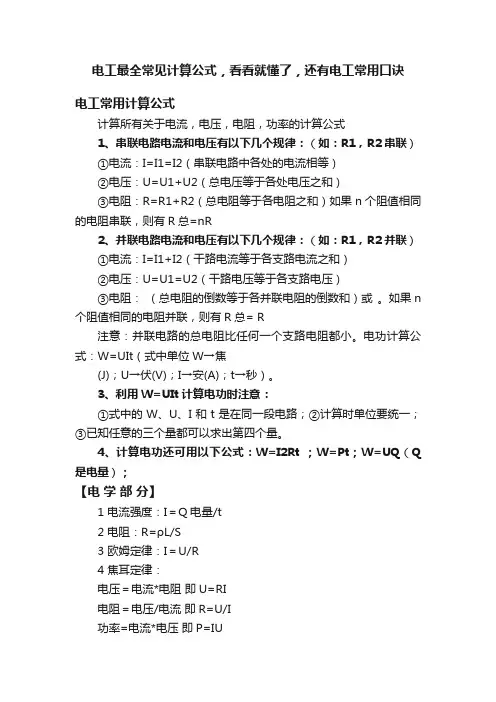 电工最全常见计算公式，看看就懂了，还有电工常用口诀