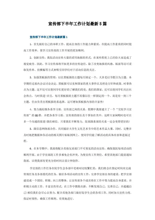 宣传部下半年工作计划5篇